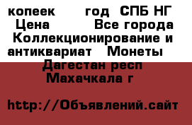 10 копеек 1837 год. СПБ НГ › Цена ­ 800 - Все города Коллекционирование и антиквариат » Монеты   . Дагестан респ.,Махачкала г.